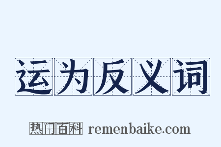 运为反义词是什么意思的图片